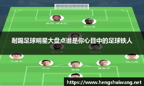 耐踢足球明星大盘点谁是你心目中的足球铁人