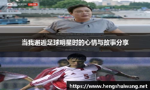 当我邂逅足球明星时的心情与故事分享