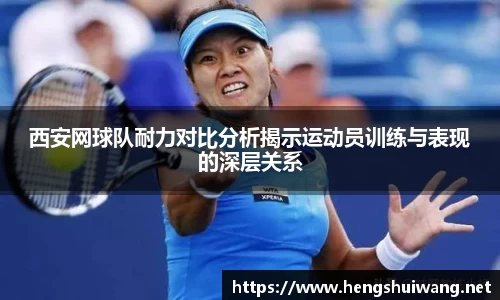 西安网球队耐力对比分析揭示运动员训练与表现的深层关系