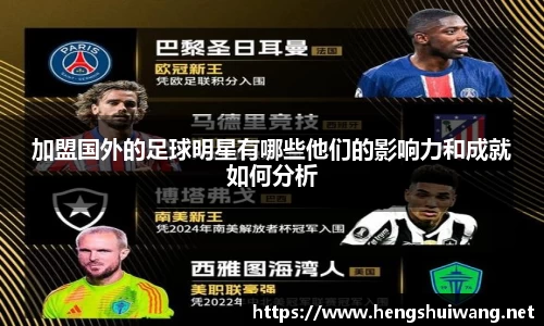加盟国外的足球明星有哪些他们的影响力和成就如何分析