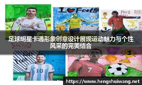 足球明星卡通形象创意设计展现运动魅力与个性风采的完美结合