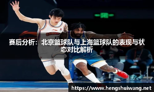 赛后分析：北京篮球队与上海篮球队的表现与状态对比解析