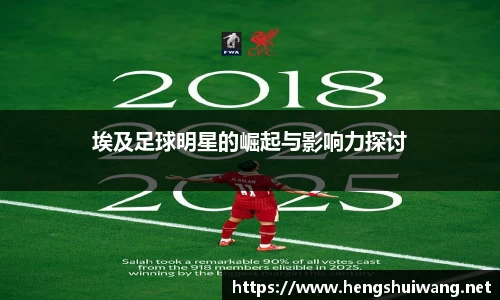 埃及足球明星的崛起与影响力探讨