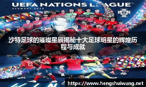 沙特足球的璀璨星辰揭秘十大足球明星的辉煌历程与成就