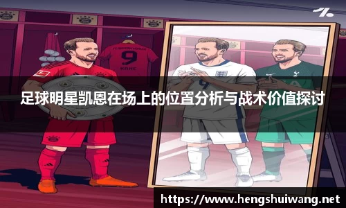 足球明星凯恩在场上的位置分析与战术价值探讨