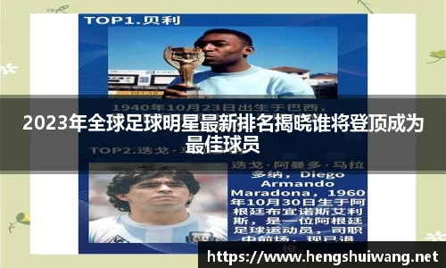 2023年全球足球明星最新排名揭晓谁将登顶成为最佳球员
