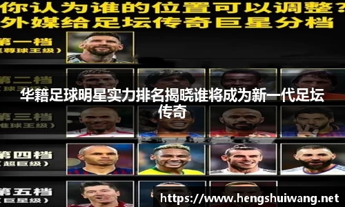 华籍足球明星实力排名揭晓谁将成为新一代足坛传奇