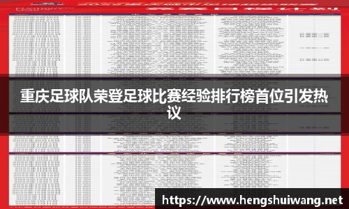 重庆足球队荣登足球比赛经验排行榜首位引发热议