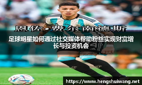 足球明星如何通过社交媒体帮助粉丝实现财富增长与投资机会